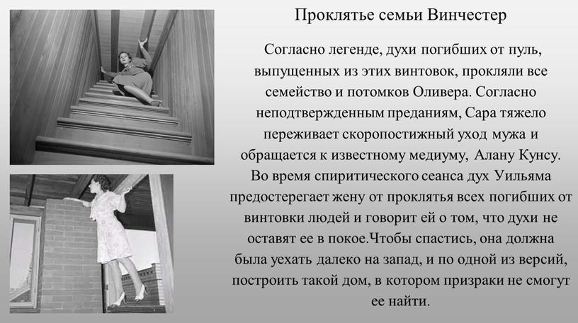 Проклятье семьи Винчестер Согласно легенде, духи погибших от пуль, выпущенных из этих винтовок, прокляли все семейство и потомков