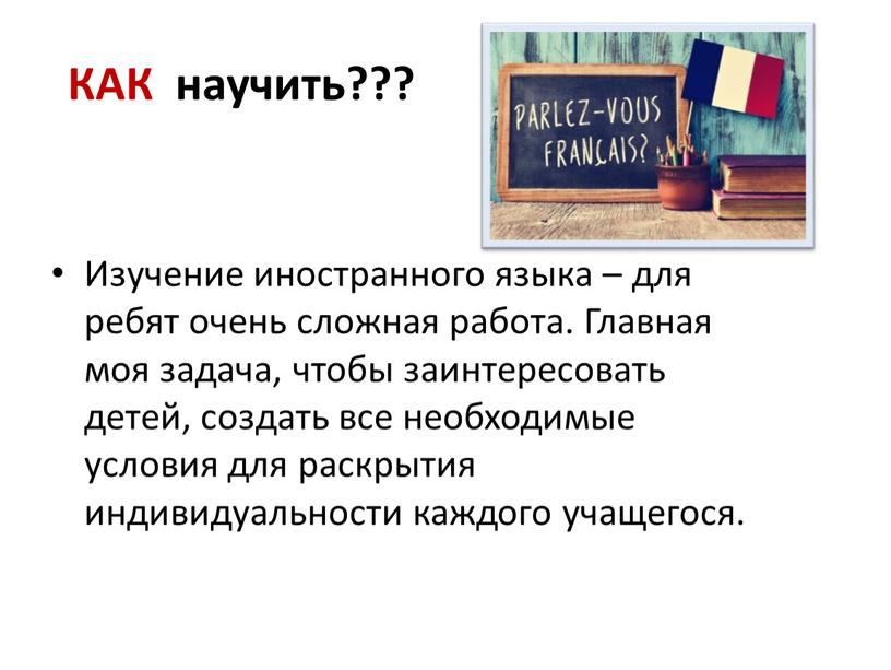 КАК научить??? Изучение иностранного языка – для ребят очень сложная работа