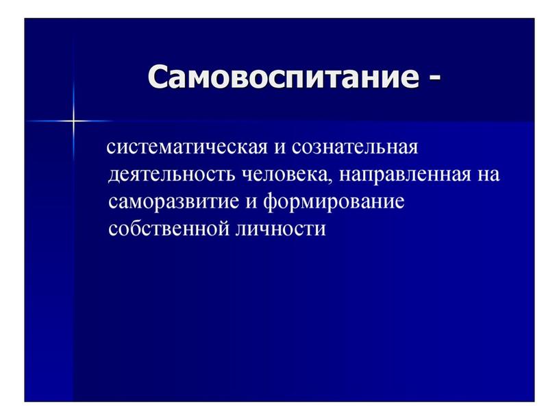 Урок ОБЖ 11 класс по теме "Самовоспитание и самосовершенствование личности""