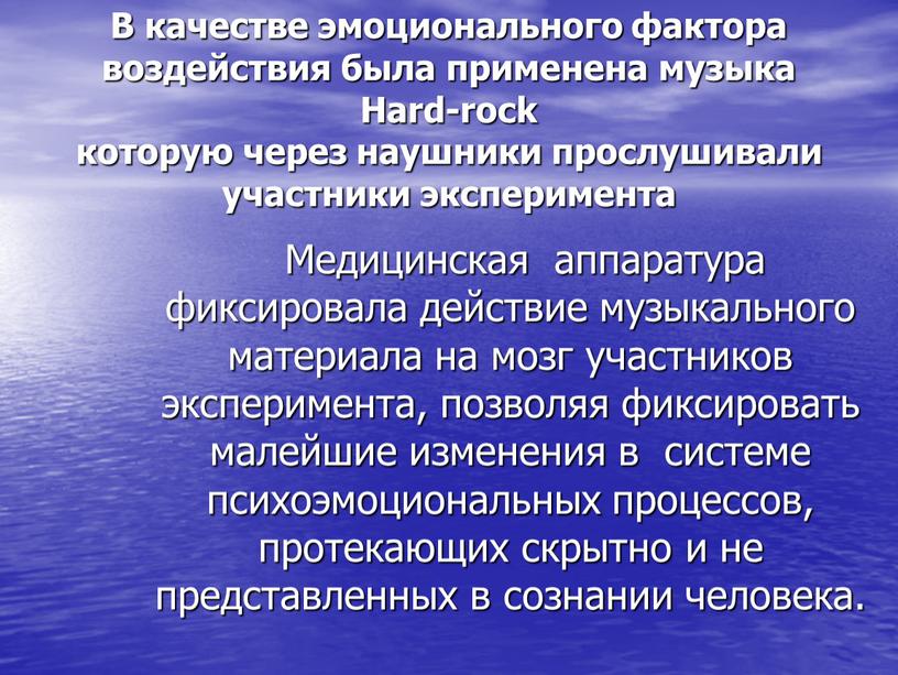 В качестве эмоционального фактора воздействия была применена музыка