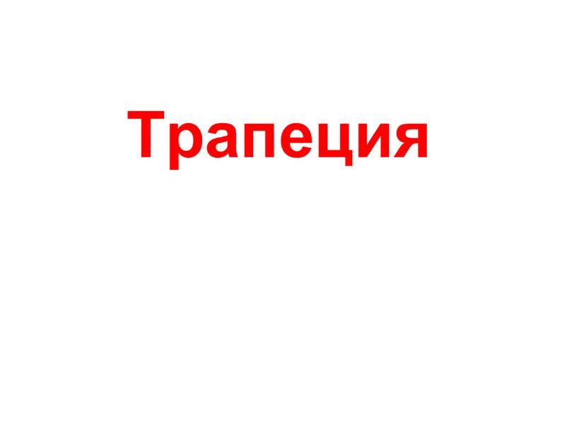 Трапеция