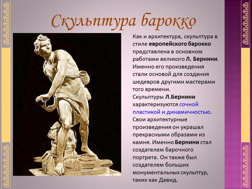 Скульптура барокко Как и архитектура, скульптура в стиле европейского барокко представлена в основном работами великого