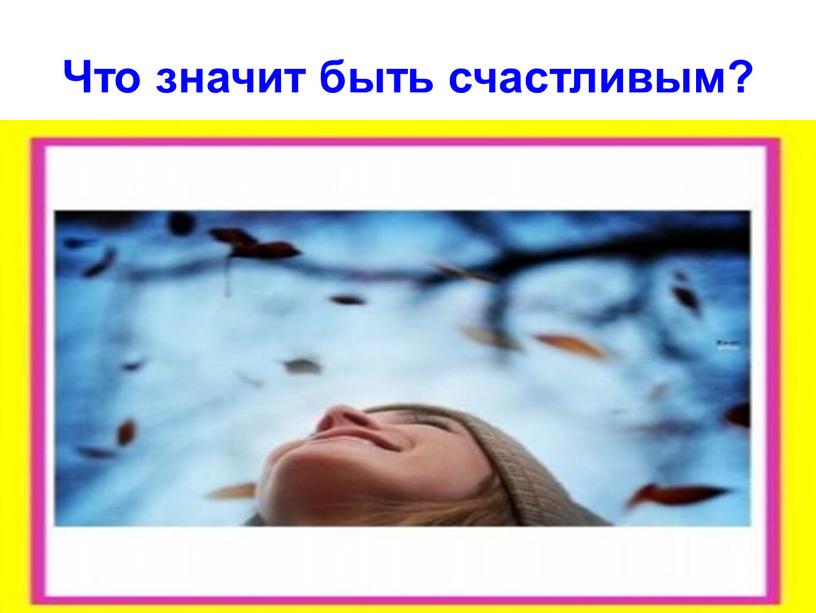 Что значит быть счастливым?