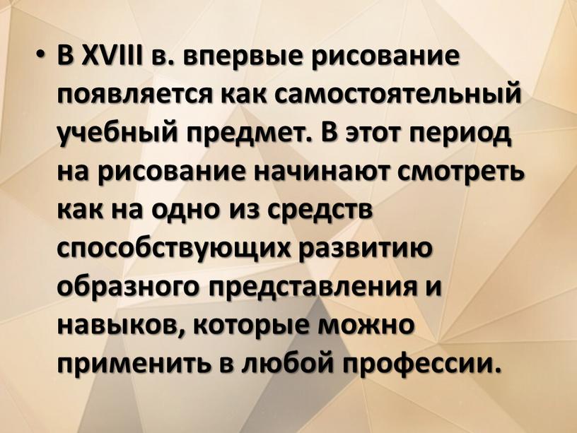 В XVIII в. впервые рисование появляется как самостоятельный учебный предмет