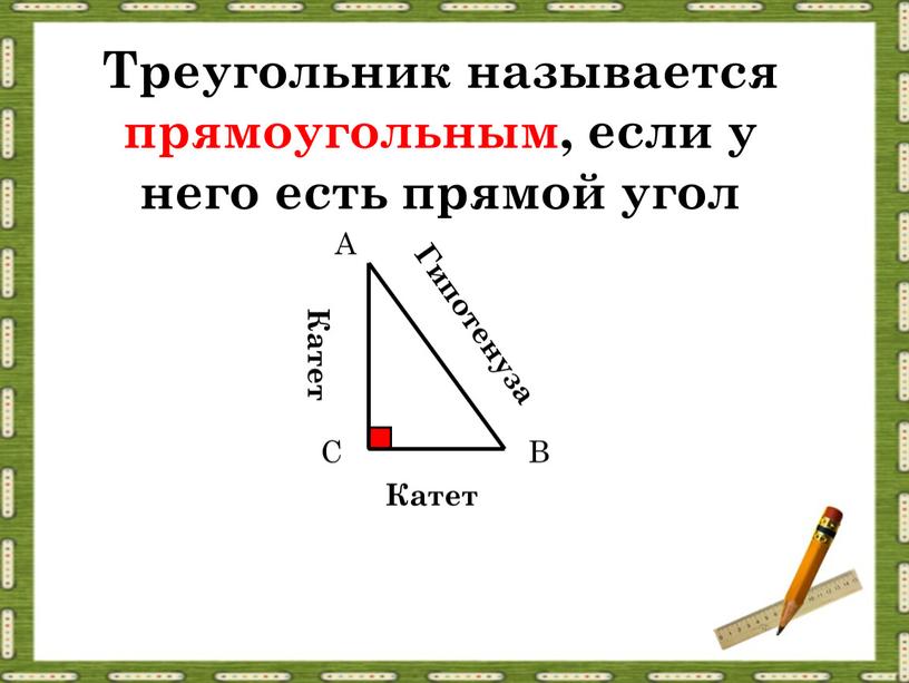 Треугольник называется прямоугольным, если у него есть прямой угол
