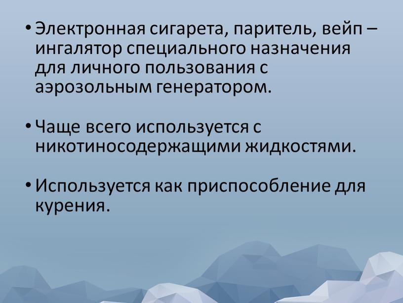 Электронная сигарета, паритель, вейп – ингалятор специального назначения для личного пользования с аэрозольным генератором