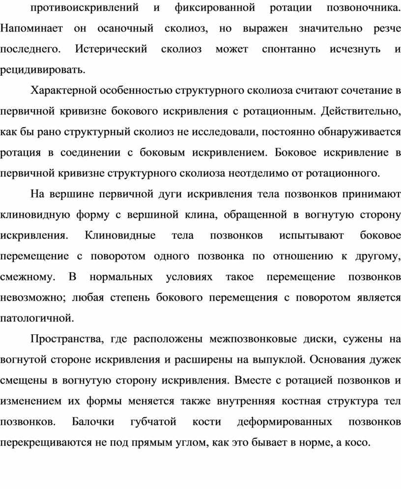 Напоминает он осаночный сколиоз, но выражен значительно резче последнего