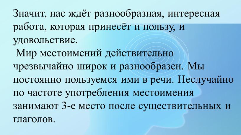 Значит, нас ждёт разнообразная, интересная работа, которая принесёт и пользу, и удовольствие