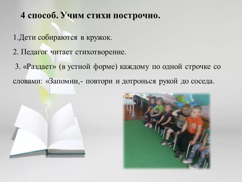 Учим стихи построчно. 1.Дети собираются в кружок