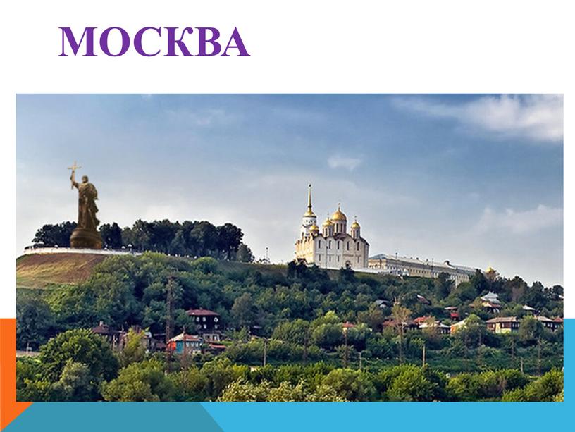 МОСКВА