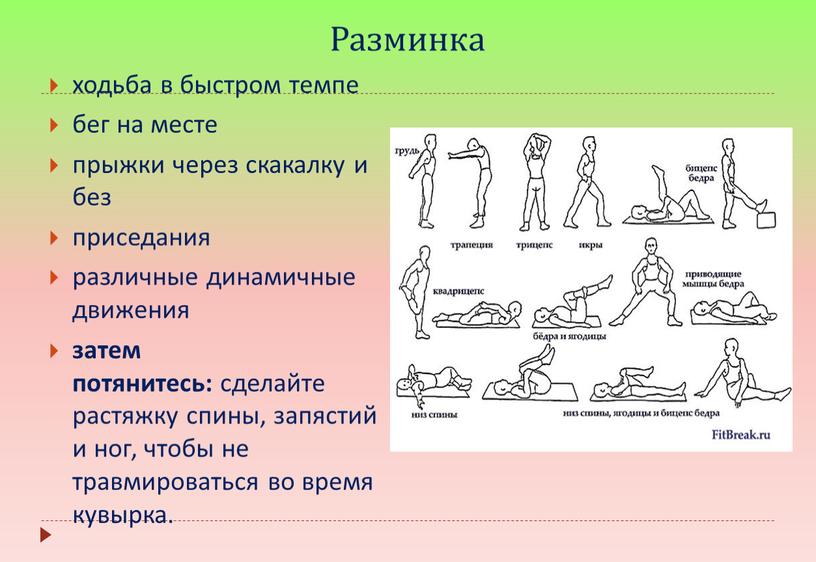 Разминка ходьба в быстром темпе бег на месте прыжки через скакалку и без приседания различные динамичные движения затем потянитесь: сделайте растяжку спины, запястий и ног,…