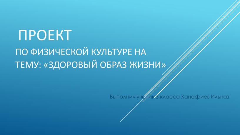 Проект По физической культуре на тему: «Здоровый образ жизни»