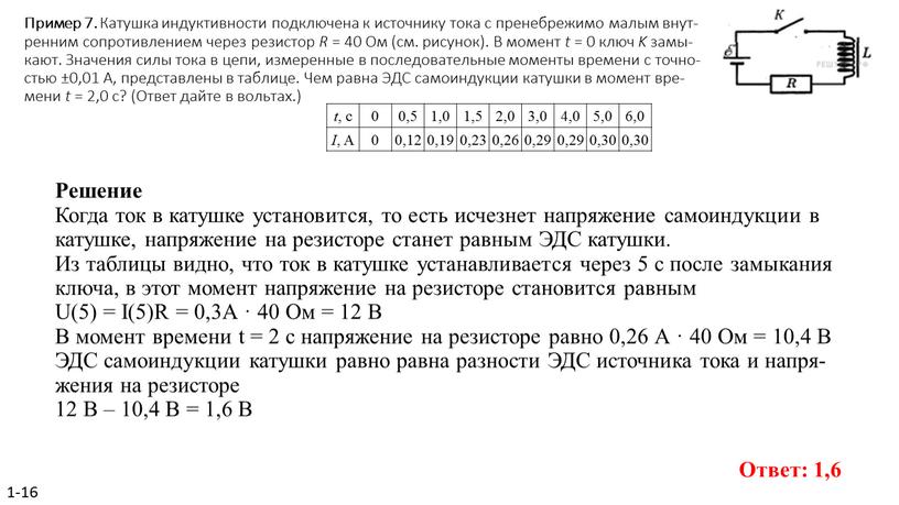 Пример 7. Ка­туш­ка ин­дук­тив­но­сти под­клю­че­на к ис­точ­ни­ку тока с пре­не­бре­жи­мо малым внут­рен­ним со­про­тив­ле­ни­ем через ре­зи­стор