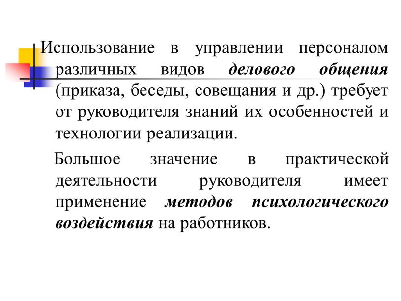 Использование в управлении персоналом различных видов делового общения (приказа, беседы, совещания и др