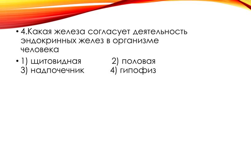 Какая железа согласует деятельность эндокринных желез в организме человека 1) щитовидная 2) половая 3) надпочечник 4) гипофиз