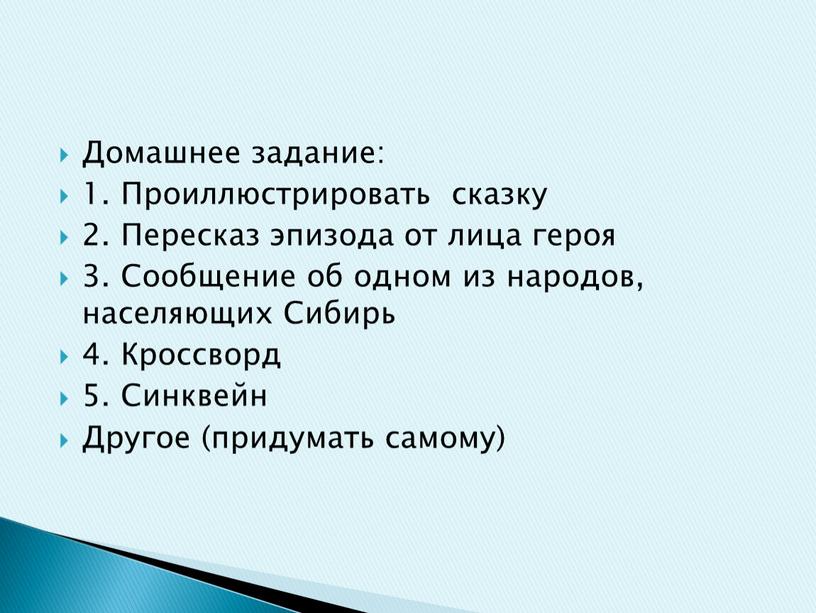 Домашнее задание: 1. Проиллюстрировать сказку 2