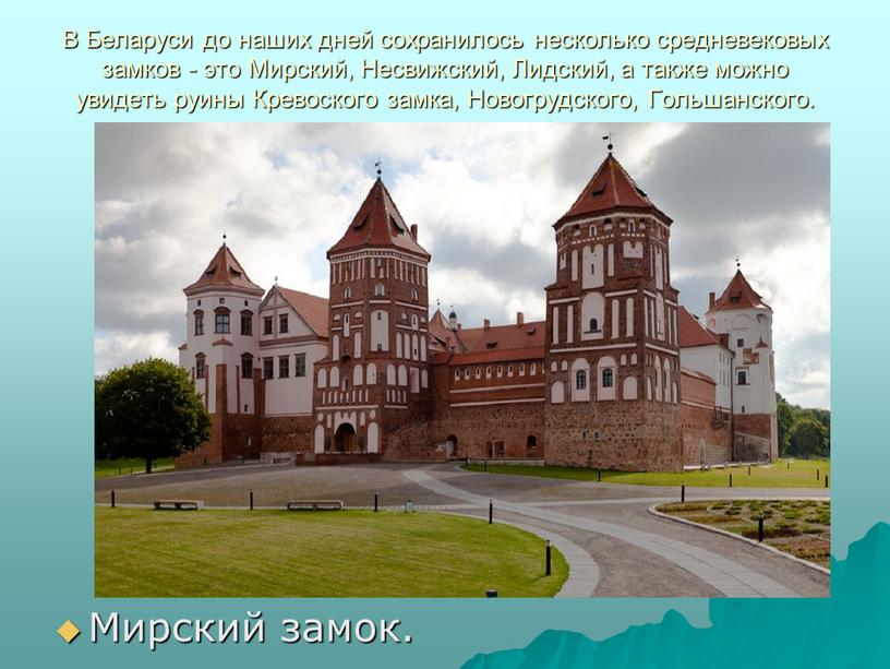 В Беларуси до наших дней сохранилось несколько средневековых замков - это