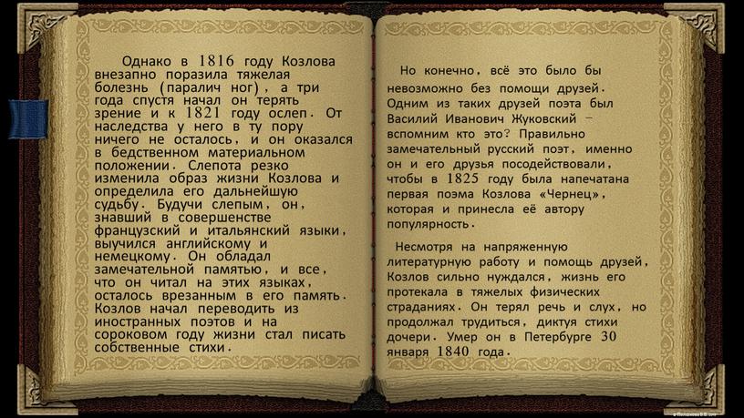 Но конечно, всё это было бы невозможно без помощи друзей