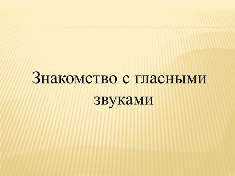 Знакомство с гласными звуками