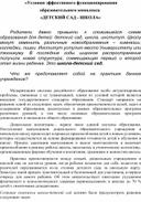 Статья на тему: «Условия эффективного функционирования образовательного комплекса  «ДЕТСКИЙ САД - ШКОЛА»