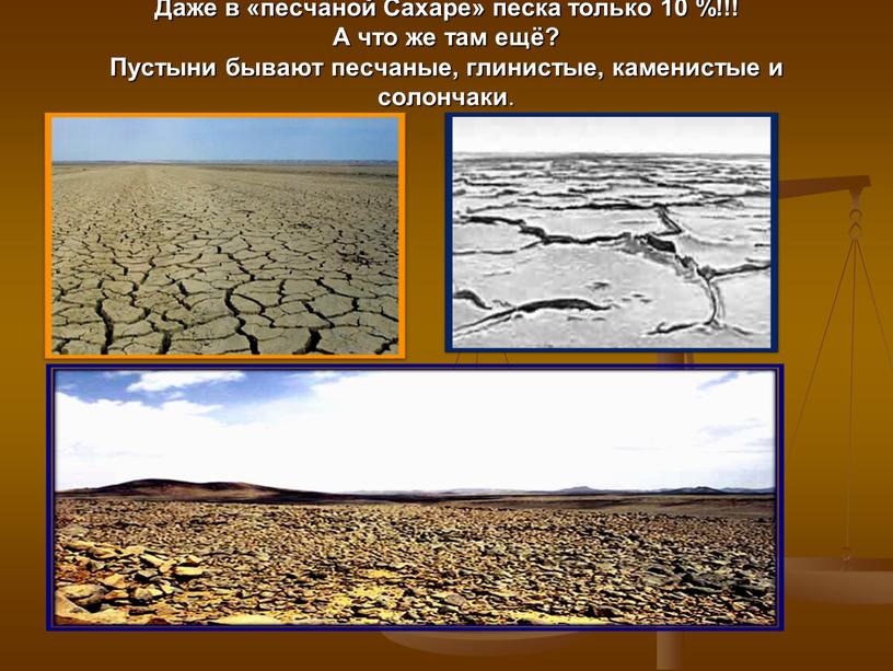 Даже в «песчаной Сахаре» песка только 10 %!!!