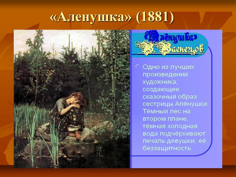 «Аленушка» (1881)