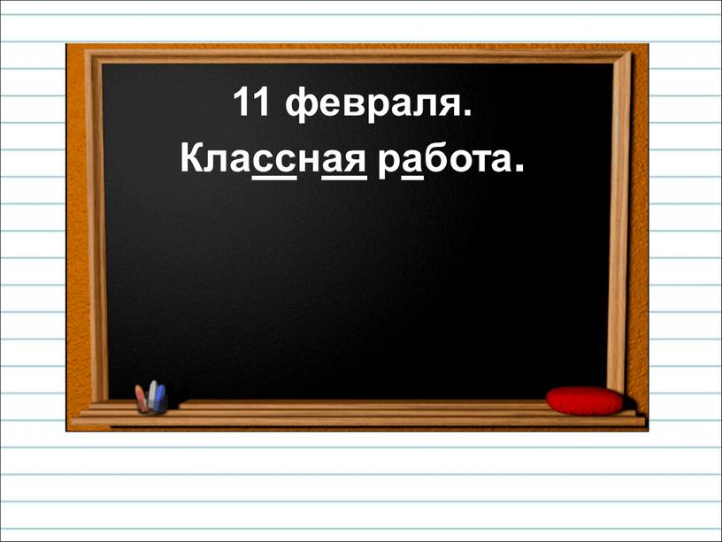 11 февраля. Классная работа.