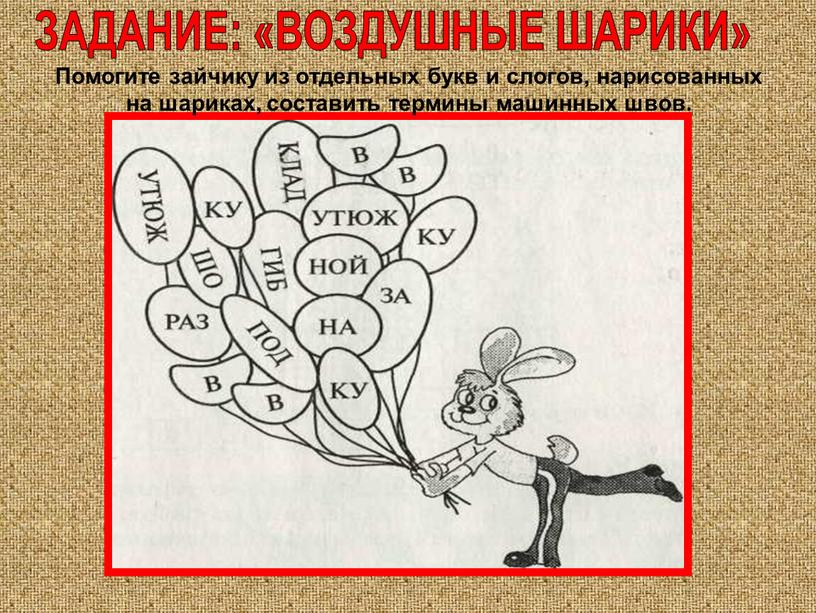 Помогите зайчику из отдельных букв и слогов, нарисованных на шариках, составить термины машинных швов