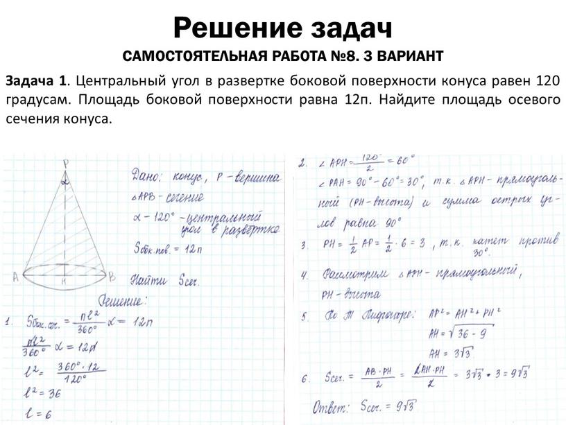 Решение задач САМОСТОЯТЕЛЬНАЯ РАБОТА №8