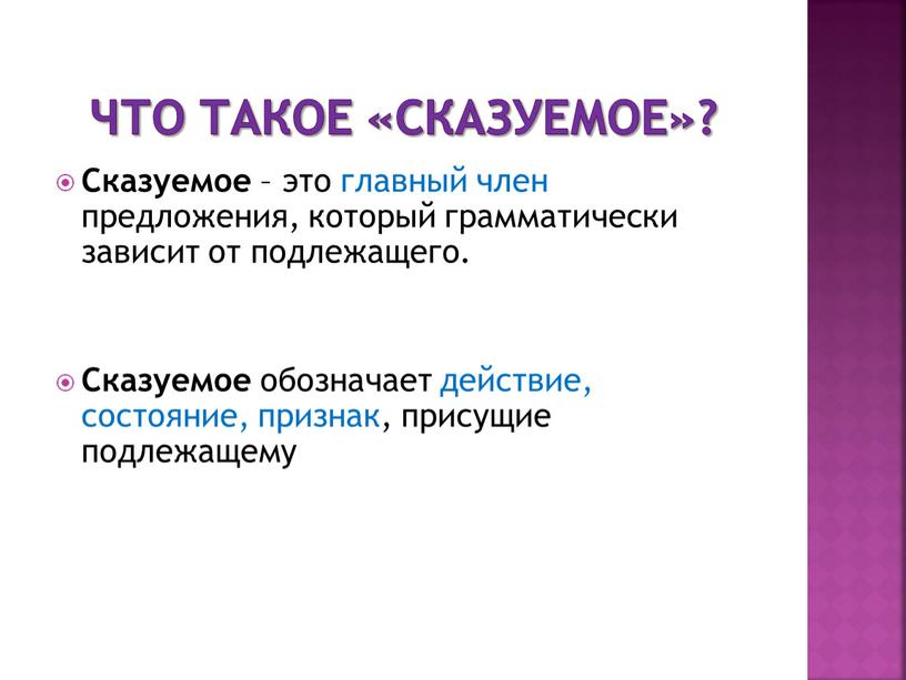 Что такое «сказуемое»? Сказуемое – это главный член предложения, который грамматически зависит от подлежащего