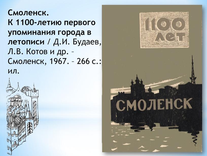 Смоленск. К 1100-летию первого упоминания города в летописи /