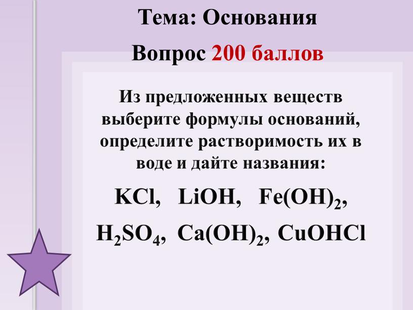 Из предложенных веществ выберите формулы оснований, определите растворимость их в воде и дайте названия: