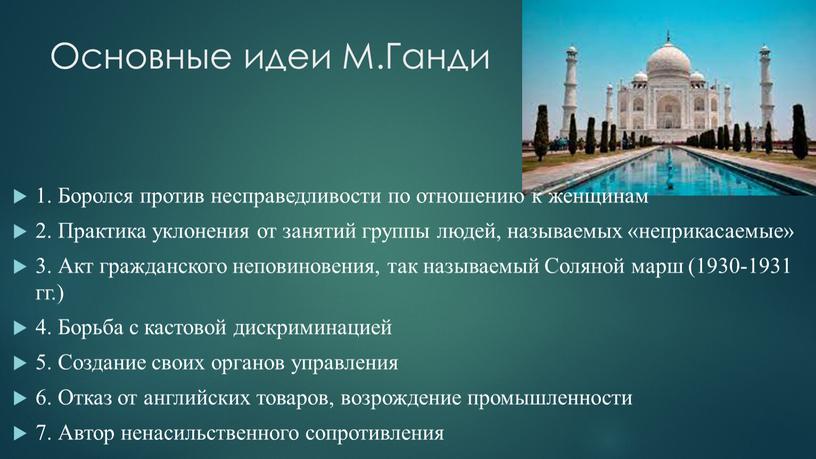 Основные идеи М.Ганди 1. Боролся против несправедливости по отношению к женщинам 2