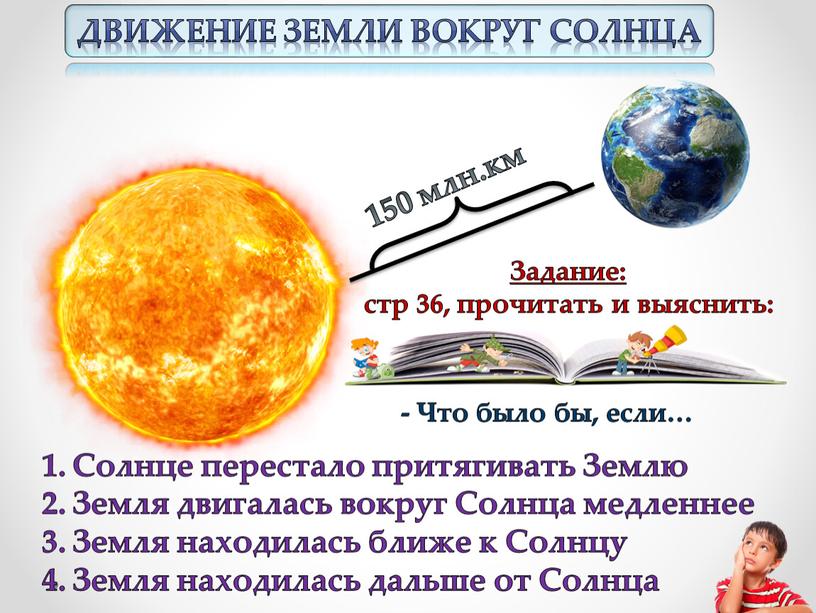 Движение Земли вокруг Солнца 150 млн