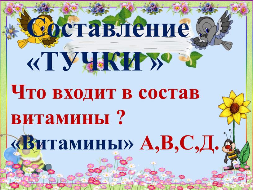 Составление «ТУЧКИ »