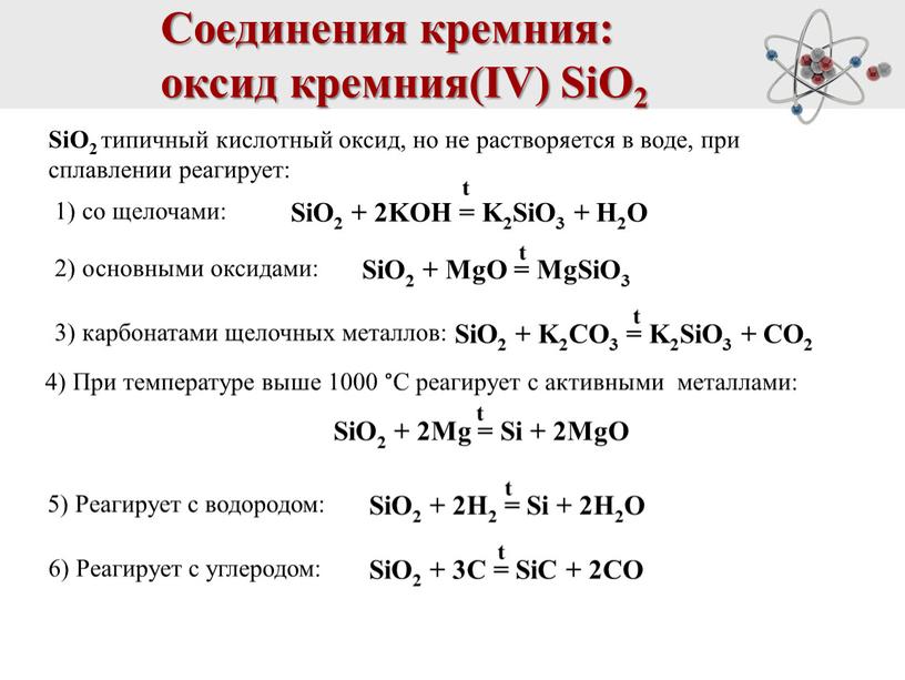 Соединения кремния: оксид кремния(IV)