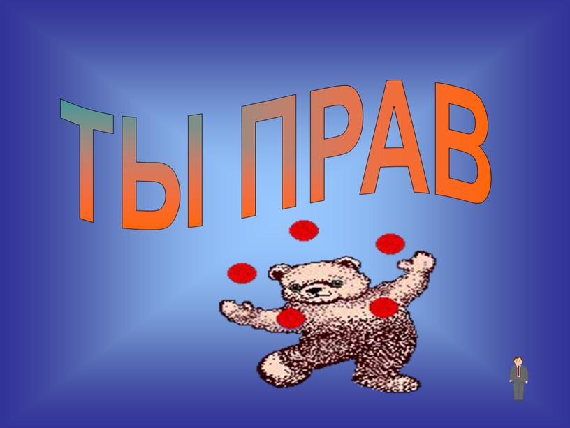 ТЫ ПРАВ