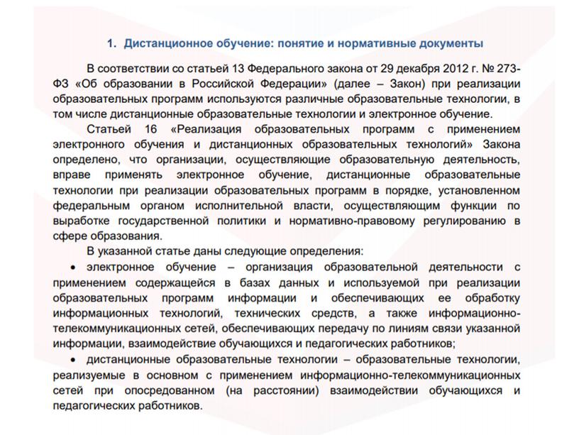 Презентация "Дистанционное обучение в дополнительном образовании АГО"