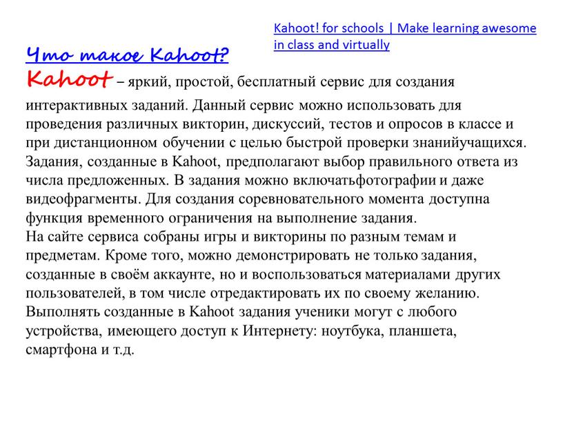 Что такое Kahoot? Kahoot – яркий, простой, бесплатный сервис для создания интерактивных заданий