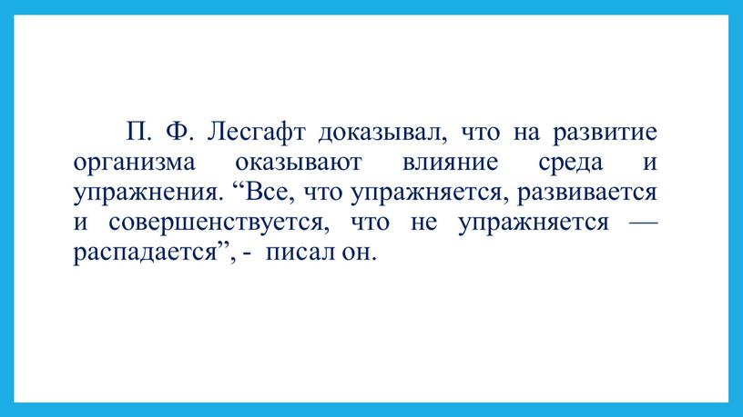 П. Ф. Лесгафт доказывал, что на развитие организма оказывают влияние среда и упражнения