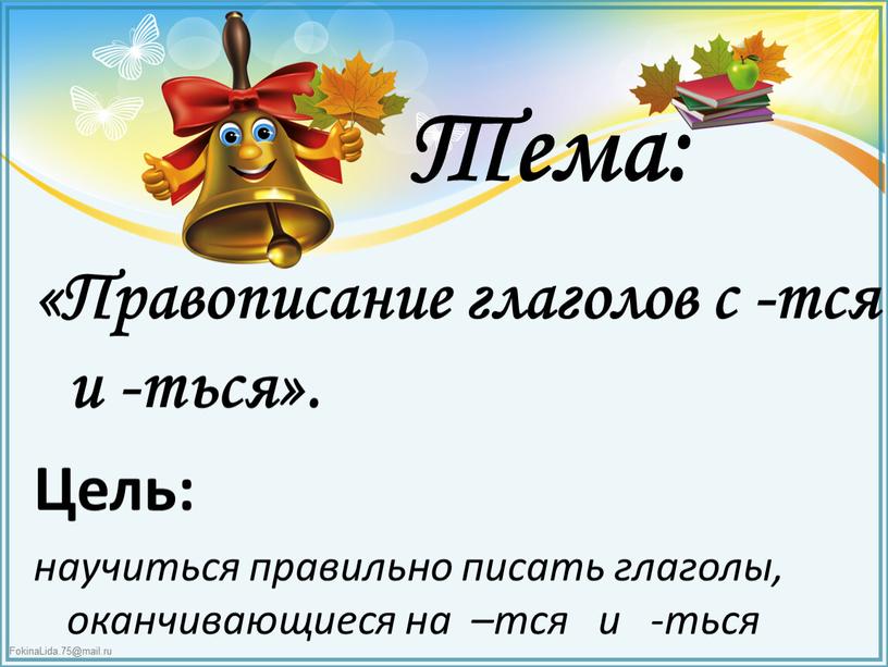 Тема: «Правописание глаголов с -тся и -ться»