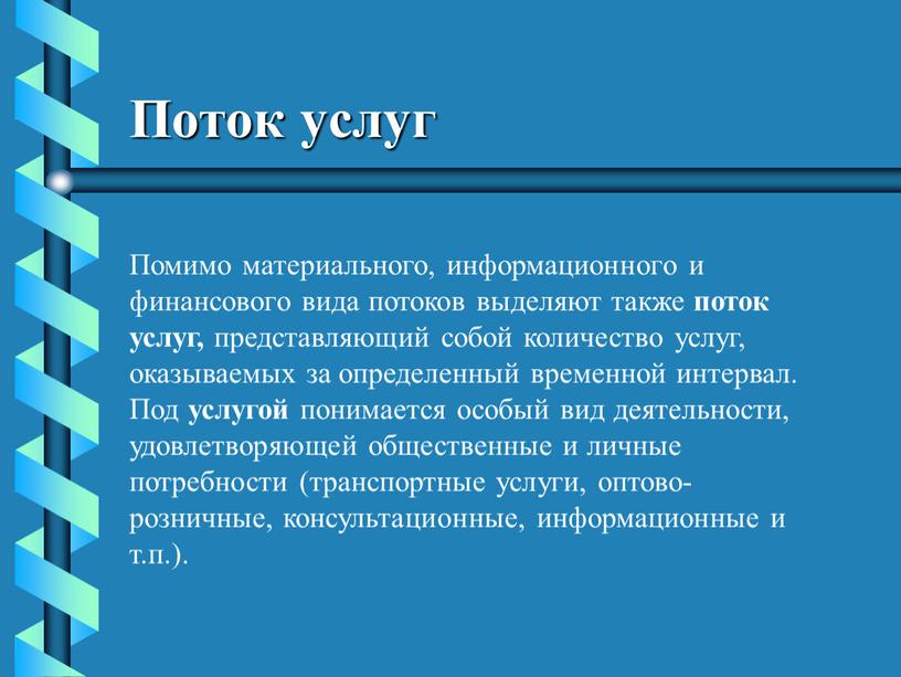 Поток услуг Помимо материального, информационного и финансового вида потоков выделяют также поток услуг, представляющий собой количество услуг, оказываемых за определенный временной интервал