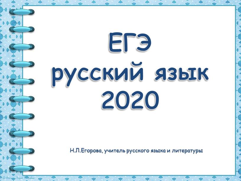 ЕГЭ русский язык 2020 Н.Л.Егорова, учитель русского языка и литературы