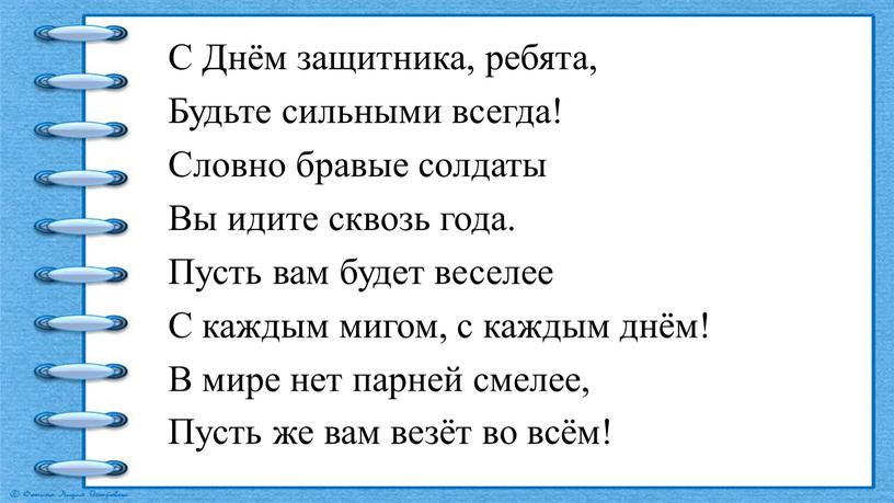 С Днём защитника, ребята, Будьте сильными всегда!