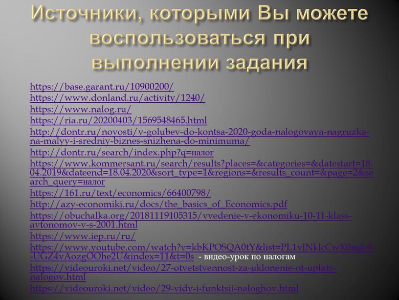 Источники, которыми Вы можете воспользоваться при выполнении задания https://base