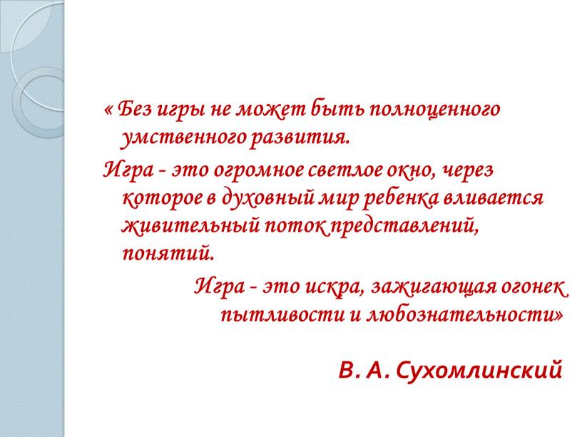 Без игры не может быть полноценного умственного развития