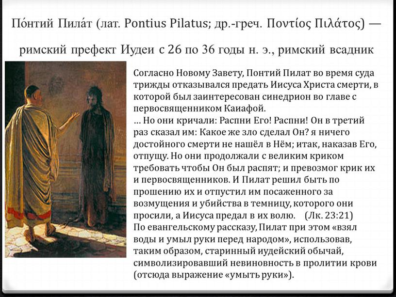 По́нтий Пила́т (лат. Pontius Pilatus; др