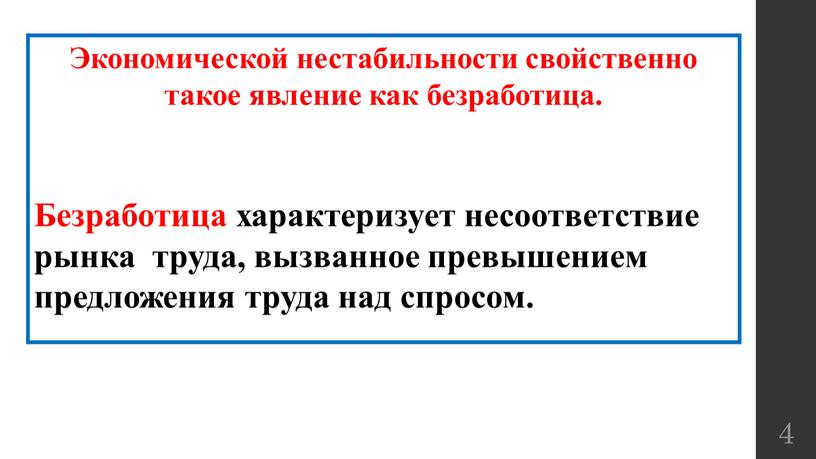 Экономической нестабильности свойственно такое явление как безработица