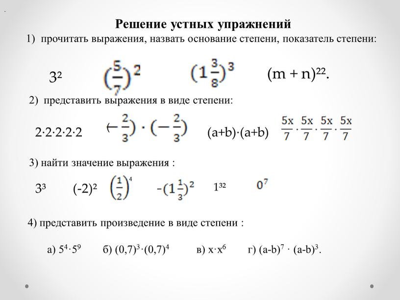 Решение устных упражнений 1) прочитать выражения, назвать основание степени, показатель степени: 3² (m + n)²²