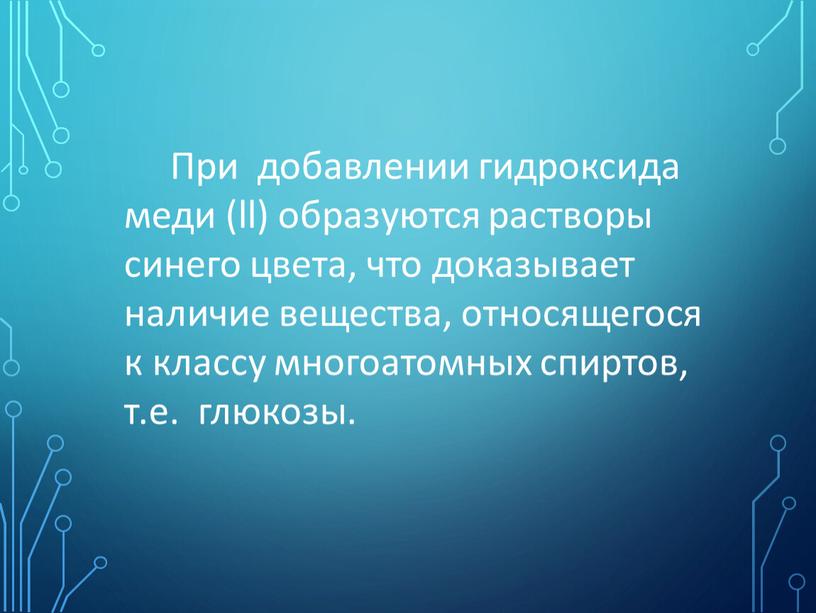 При добавлении гидроксида меди (ll) образуются растворы синего цвета, что доказывает наличие вещества, относящегося к классу многоатомных спиртов, т